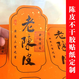 新会陈皮圈枝柑不干胶茶叶标签定制东甲梅江小青柑标识年份封口贴