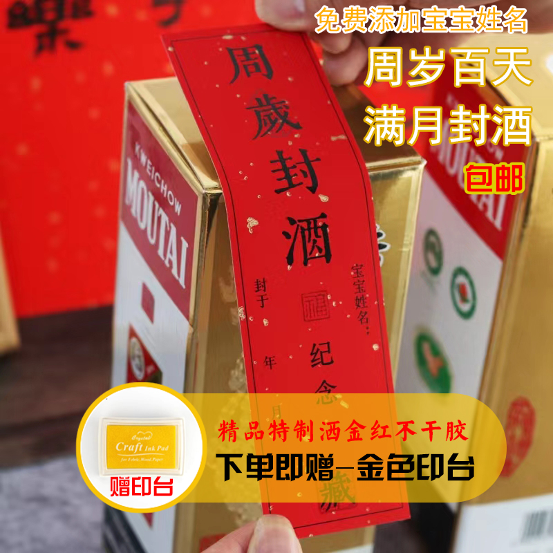 宝宝周岁封酒贴纸满月百天