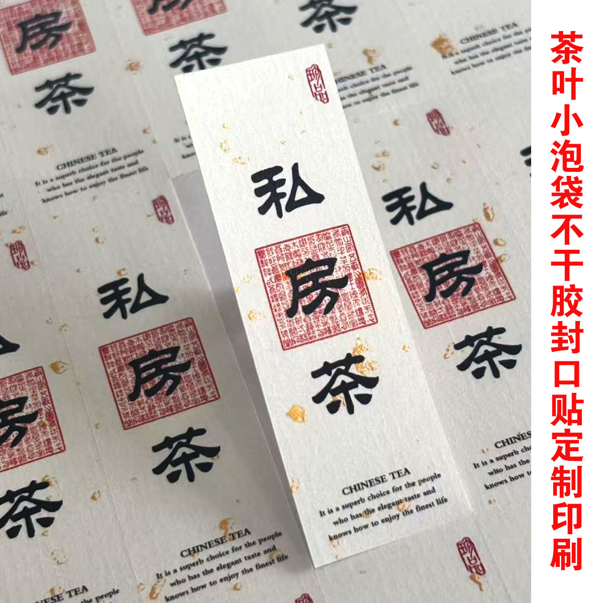 现货茶叶小泡袋不干胶标签