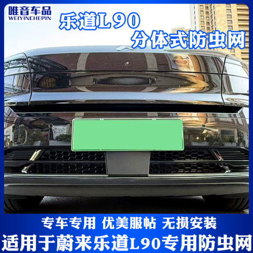 适用于蔚来乐道L90中网防虫网格栅水箱外观改装黑武士防尘防护