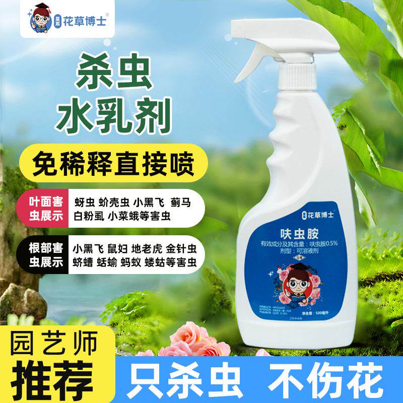 花草博士呋虫胺家用多肉月季花卉植物杀虫水乳药剂蚜虫蚧壳虫通用
