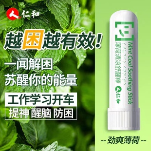 仁和薄荷清凉舒醒棒开车犯困上课鼻吸提神醒脑劲爽官方旗舰店正品