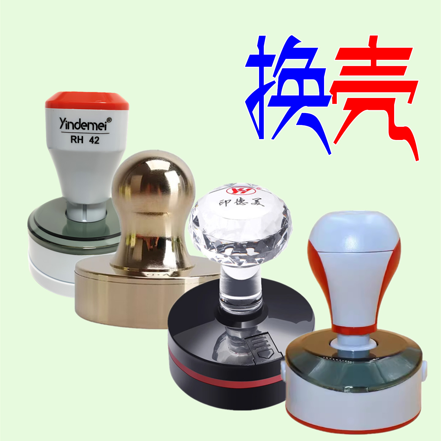 印德美光敏印章更换YH外壳RH修复图片