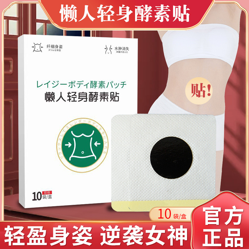 懒人轻身酵素贴懒人贴肚脐贴夜间贴官方正品旗舰店