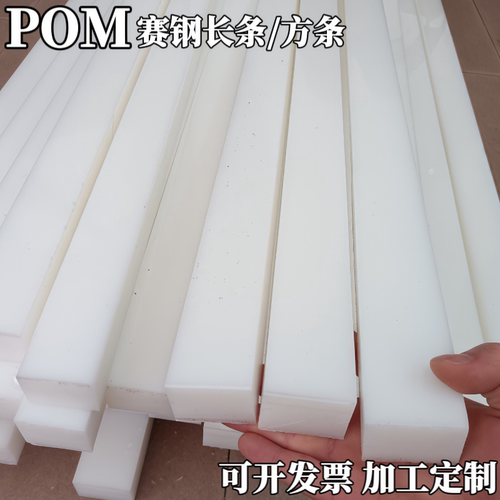 白色聚甲醛POM长条硬质高强度赛钢方条白色高硬度耐磨POM加工定制