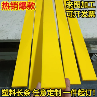 黄色耐磨尼龙长条方条扁条 PA66尼龙板 PE聚乙烯工程垫板打孔加工