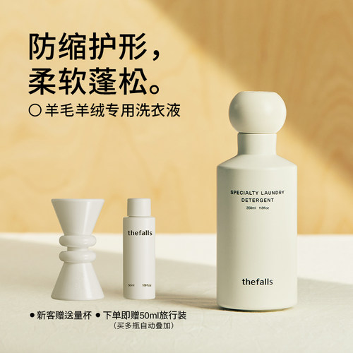 寻瀑thefalls羊毛羊绒专用洗衣液