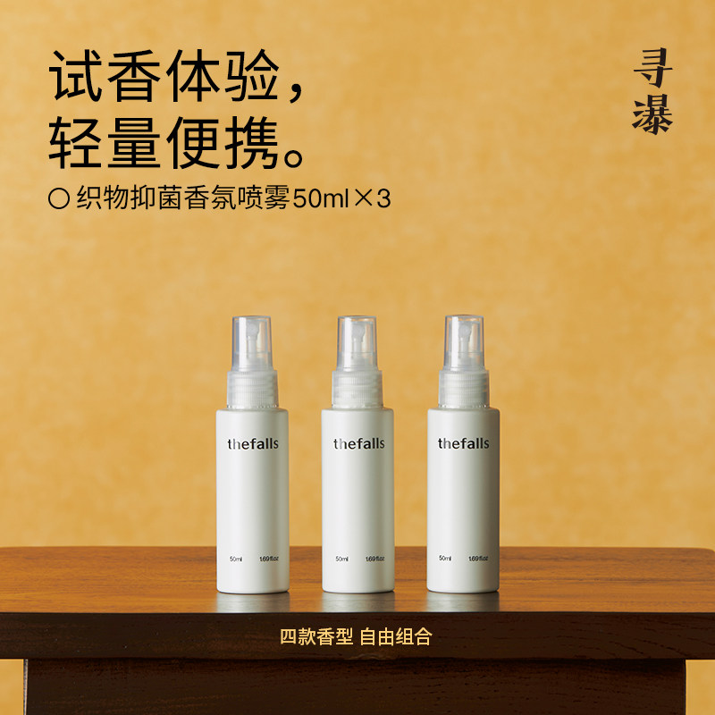 寻瀑抑菌衣物喷雾除火锅味