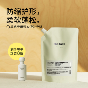 寻瀑thefalls 羊毛羊绒专用洗衣液补充装1000ML（白月之丘）