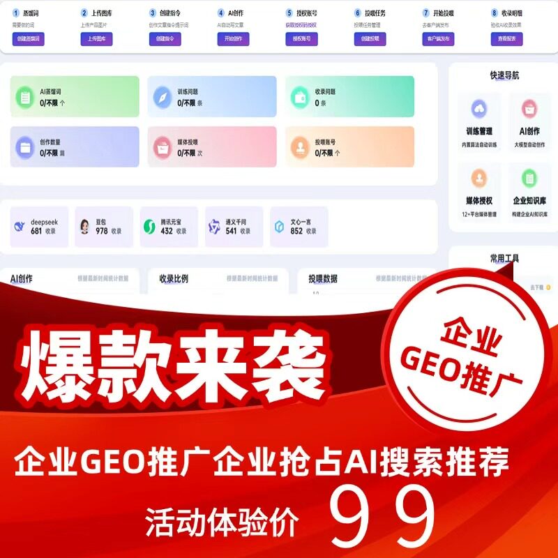 企业 GEO 推广选它99元代理抢 AI 搜索排名送安装教学 +全套资料