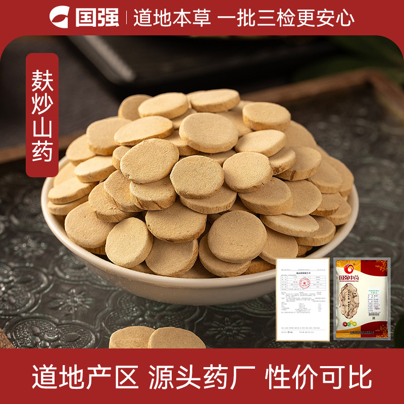 【阿里健康自营】国强 麸炒山药5gx14小袋组合装正品中药饮片直销