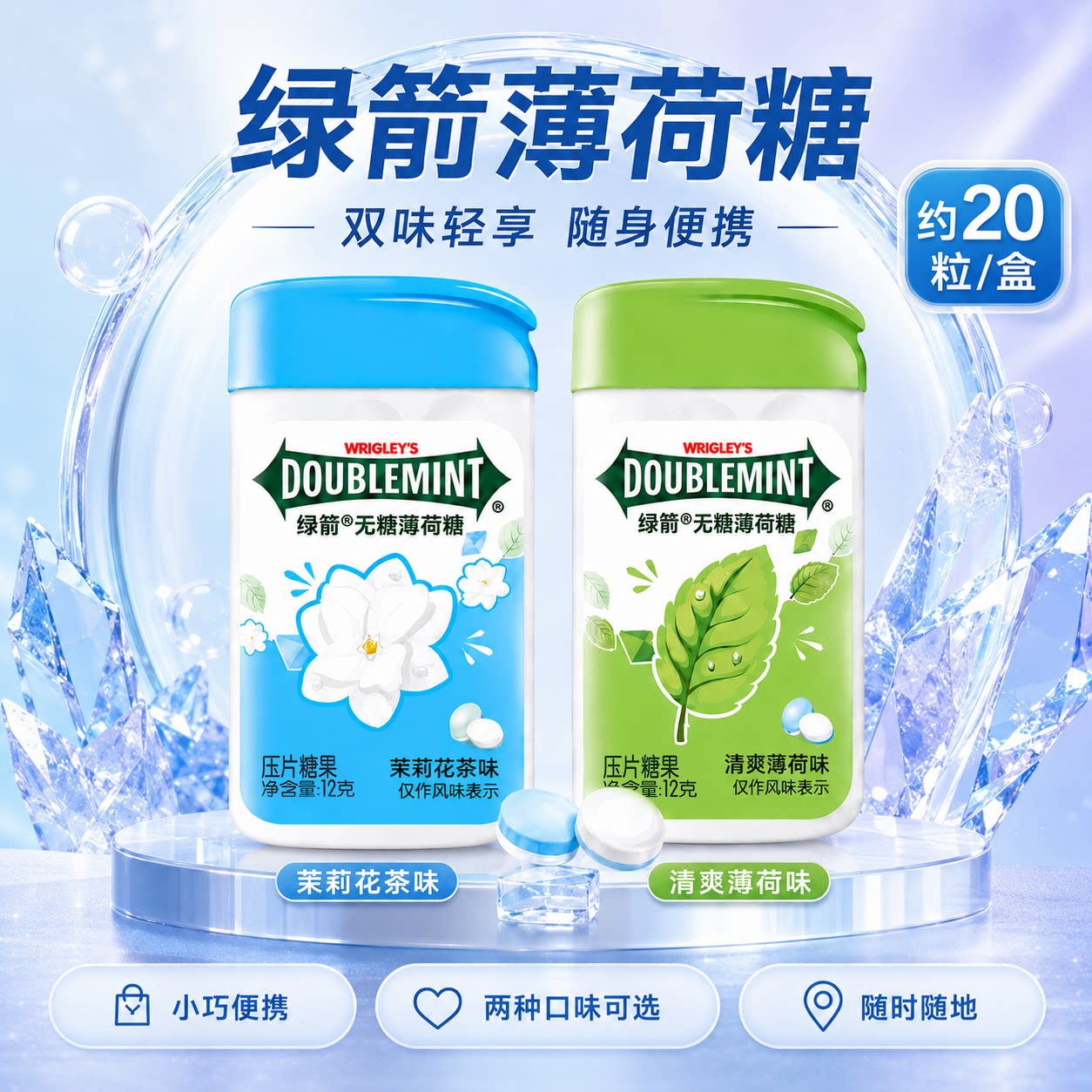 绿箭薄荷糖12gX20瓶薄荷茉莉花味清新清凉糖果零食便携糖果bj