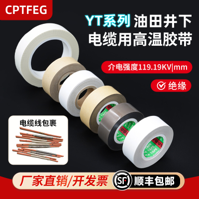 CPTFEG铁氟龙油田胶带PTFE聚四氟乙烯压敏黏带铁氟龙FEP聚全氟乙