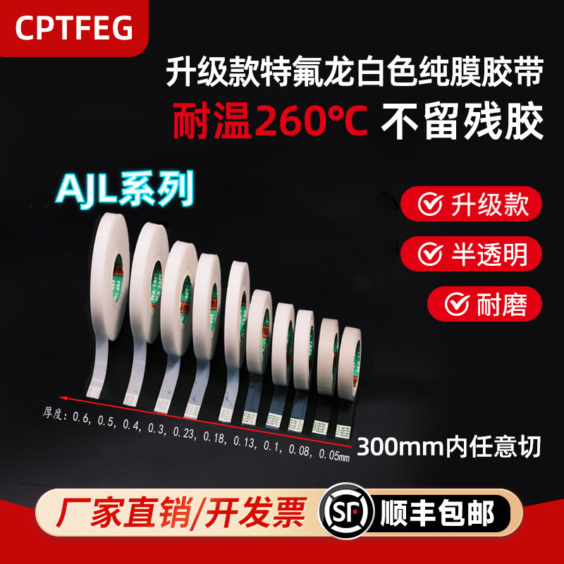 CPTFEG特氟龙白色透明胶带耐高温光滑防粘耐酸碱腐蚀耐磨edc