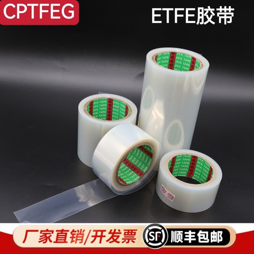 CPTFEG修补胶带ETFE耐老化