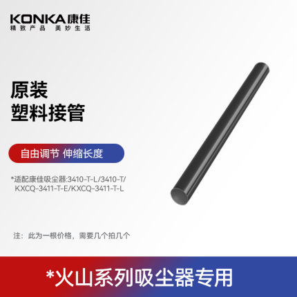 康佳3410/3411吸尘器塑料接管原装正品配件