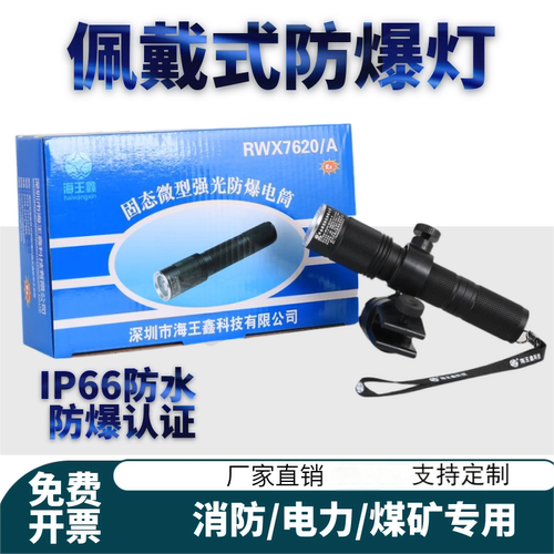 消防员强光佩戴式防爆电筒