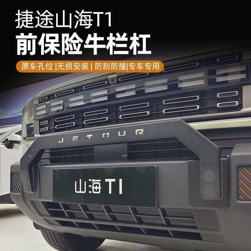 捷途自由者山海T1牛栏越野保险杠