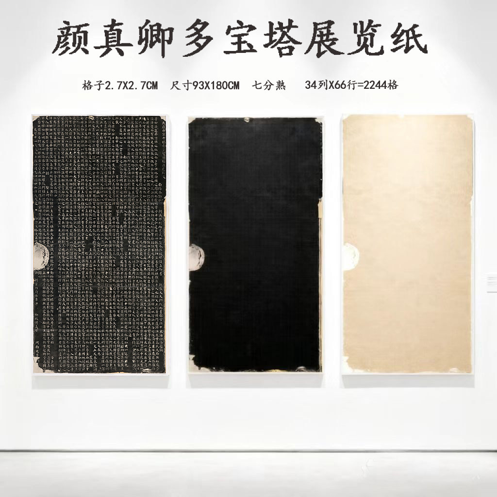 六尺展览纸中楷颜真卿多宝塔展览纸复古宣纸书法练字专用纸张国画纸高档微喷拓片方格作品纸国展比赛