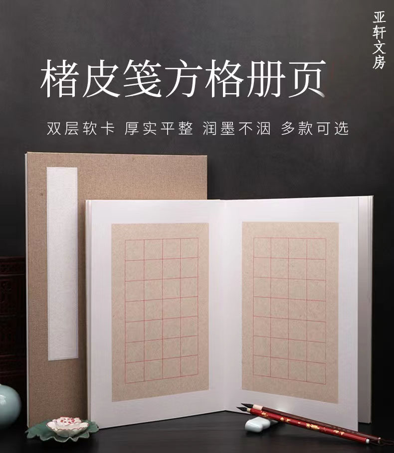 锦状元文房楮皮麻纸方格册页本中楷空白3CM 4CM半生熟28格诗词创作国展册页6折12页仿古做旧圣教序阴符经可用