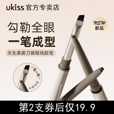ukiss刀锋眼线胶笔防水不晕染双头极细眼线笔持久棕色新手初学者