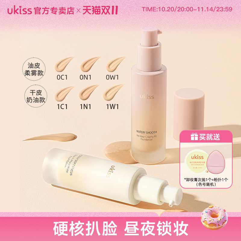 UKISS粉底液持久不脱妆干皮混油