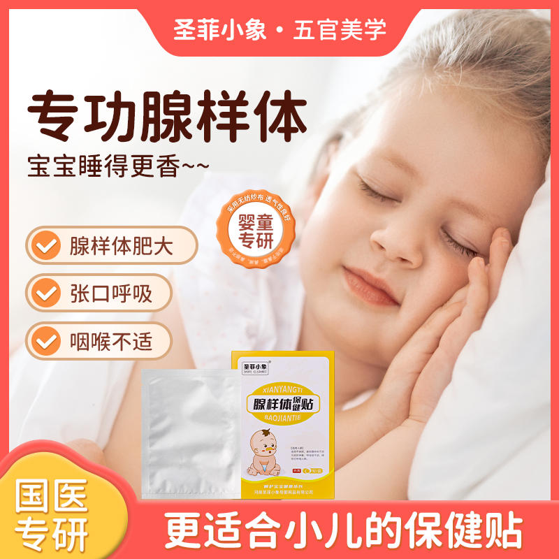 腺样体贴肥大中药贴调理张嘴睡觉