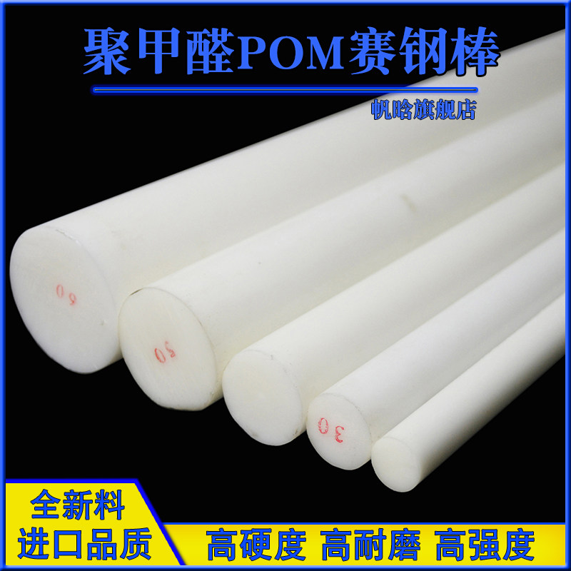全新料聚甲醛优质pom塑钢赛钢棒黑色白色超硬质耐磨工程塑料棒材