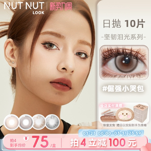 小直径美瞳日抛冲 轻混血都有10片 倔强小哭包坚果力美瞳自然款