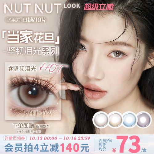 原创设计师美瞳品牌坚果力坚韧泪光浅瞳光plus棕定轴高光日抛10片 - 封面