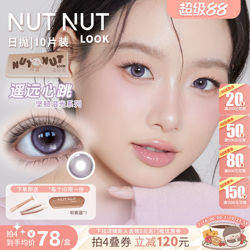 遥远心跳到货！坚果力美瞳日抛坚韧泪光系列上新10片装NUTNUTLOOK