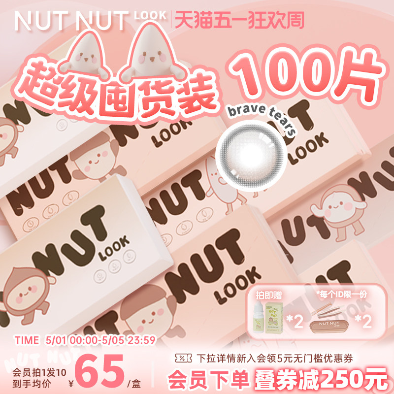 定轴囤货装上线！坚果力美瞳100片日抛坚韧泪光爆款彩色隐形眼镜