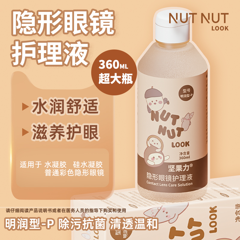 坚果力美瞳隐形眼镜护理液360ML大瓶囤货耐用家庭装NUTNUTLOOK
