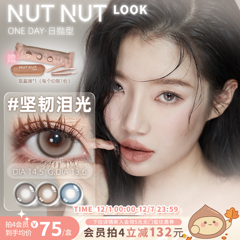 坚果力美瞳坚韧泪光日抛10片隐形眼镜大直径官方正品nutnutlook