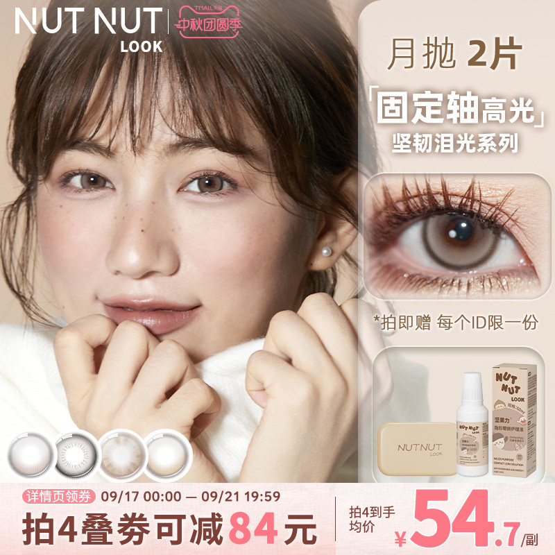 坚果力月抛定轴高光美瞳坚韧泪光plus棕爆款合集2片