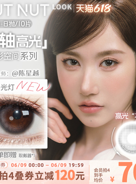 【陈星越共创】坚果力定轴高光美瞳坚韧泪光浅瞳光plus日抛10片