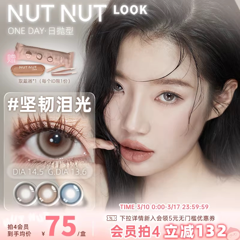 原创设计师品牌坚果力美瞳坚韧泪光浅瞳光plus固定轴高光日抛10片