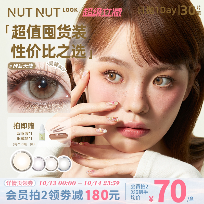 上新！坚果力美瞳日抛30片轻混血醉后天使坚韧泪光定轴高光热卖款