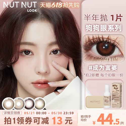 大直径坚果力美瞳彩色隐形眼镜坚韧泪光半年抛2片
