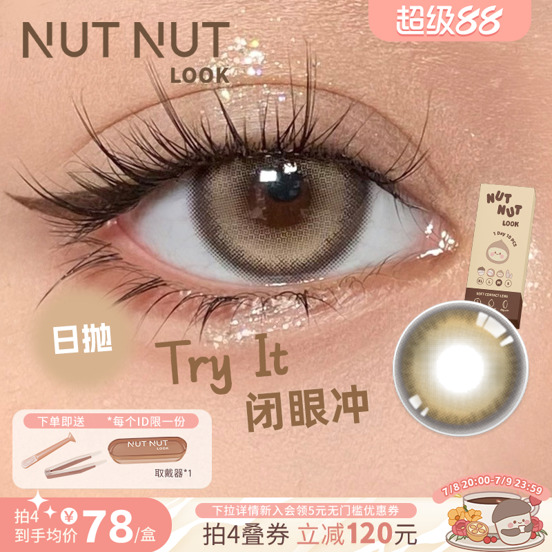 【闭眼冲】坚果力美瞳日抛10片大直径百搭混血金棕瞳NUTNUTLOOK