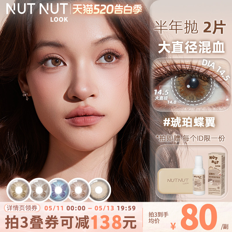 坚果力【珍珠蝶翼】轻混血半年抛琥珀蝶翼固定轴来杯拿铁美瞳2片