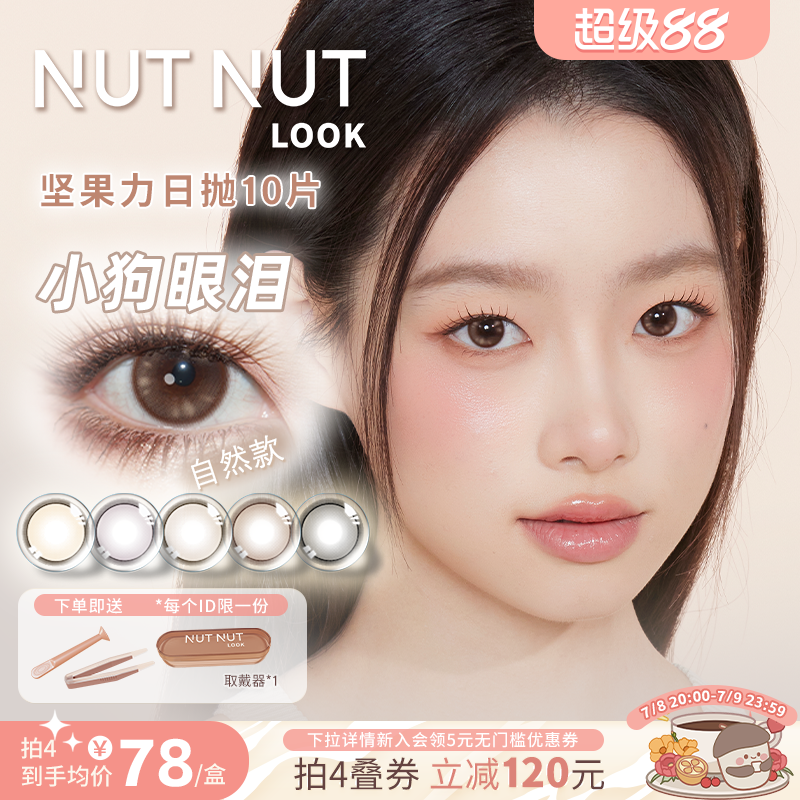 【618新品】坚果力爱神mini系列硬核哭包系列美瞳日抛小直径10片