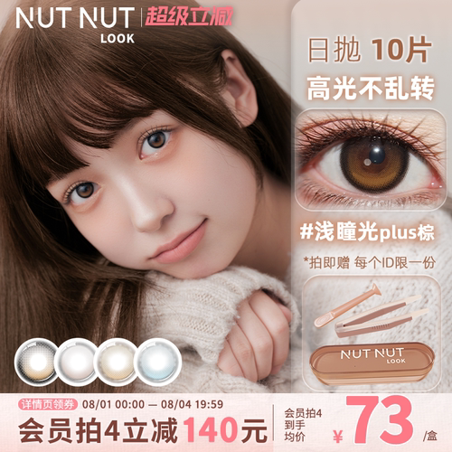 【陈星越推荐】定轴高光美瞳坚果力日抛大中小直径10片