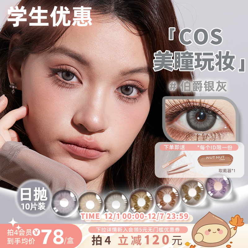 坚果力美瞳日抛原创设计爆款花色10片NUTNUTLOOK