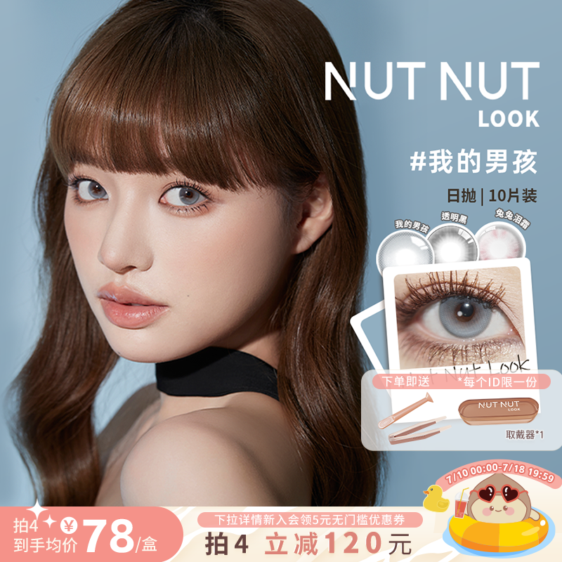 坚果力美瞳原创设计混血美瞳爆款花色日抛10片NUTNUTLOOK