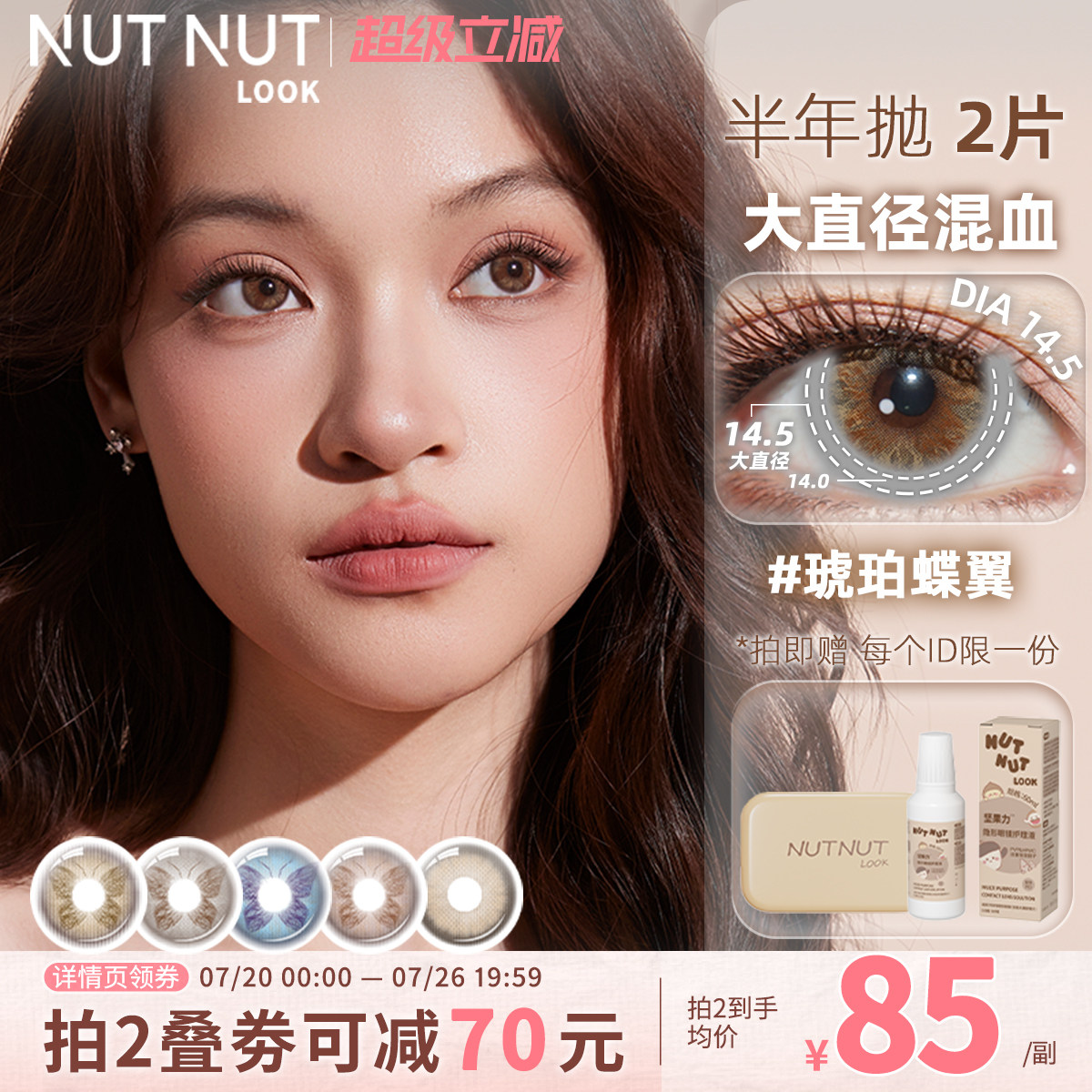 蝴蝶系列虹膜轻混血亚裔美瞳坚果力半年抛2片