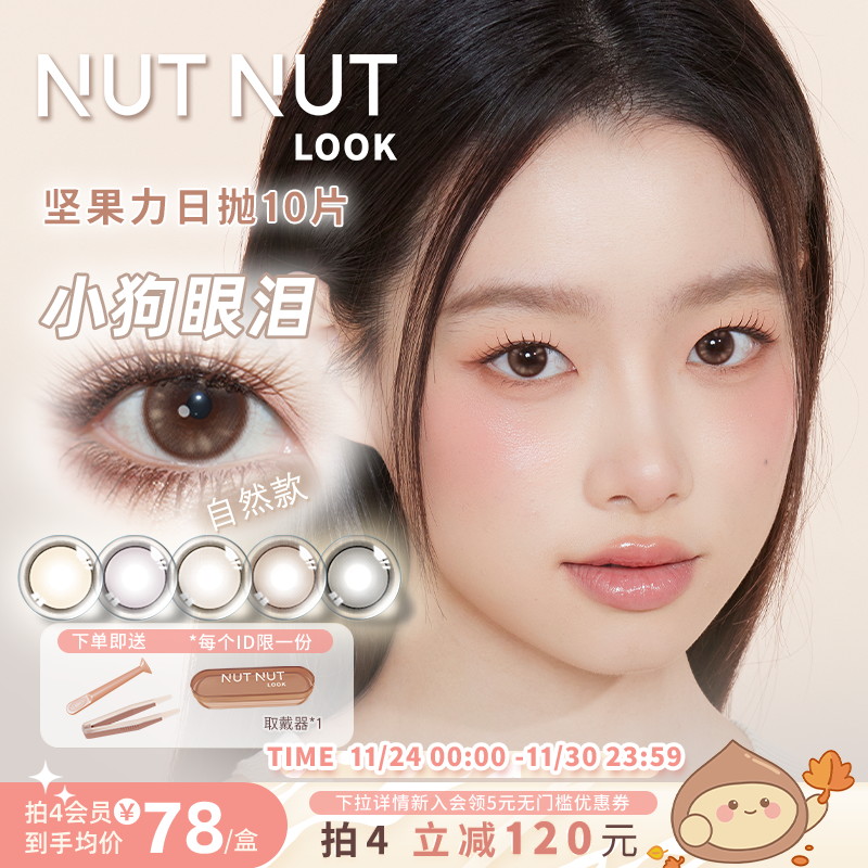 【李佳琦】坚果力美瞳日抛10片彩色隐形眼镜