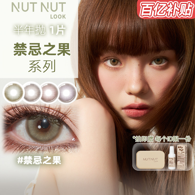 【禁忌之果】坚果力美瞳半年抛1片装失落爱神醉后天使混血感,隐形眼镜/护理液,彩色隐形眼镜,淘宝优惠券,粉丝福利购,淘宝优惠卷