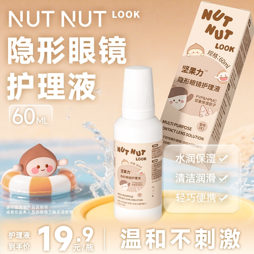 坚果力隐形眼镜护理液60ML便携装旅行出游NUTNUTLOOK
