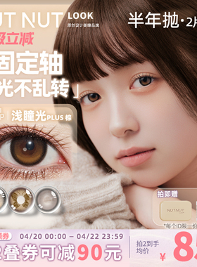 半年抛坚果力美瞳固定轴高光坚韧泪光2片大小直径原创设计师品牌